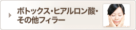 ボトックス・ヒアルロン酸・その他フィラー