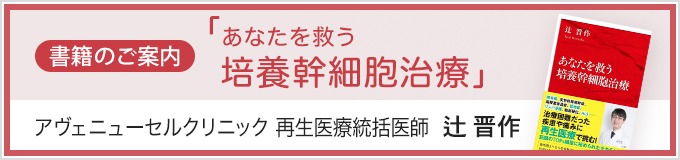 「あなたを救う 培養幹細胞治療」