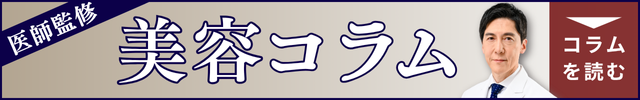 美容コラム