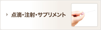 点滴・注射・サプリメント