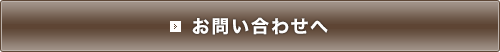 お問い合わせへ（カウンセリング無料）