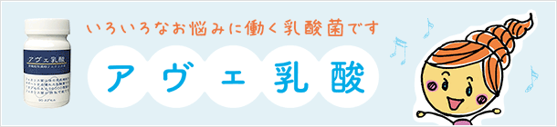 いろいろなお悩みに働く乳酸菌です｜アヴェ乳酸