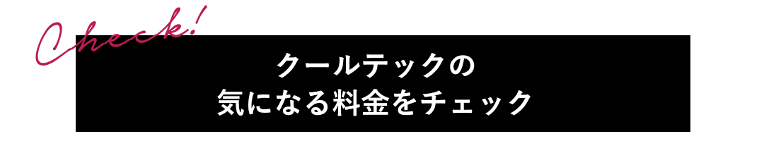 クールテックの気になる料金をチェック