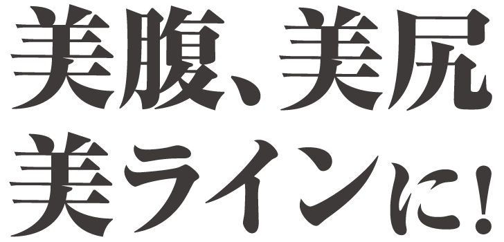 美脚、美尻 美ラインに