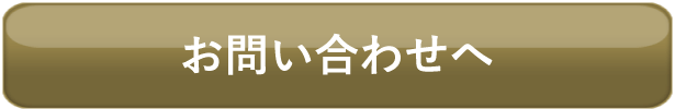 お問い合わせへ