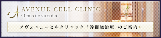 アヴェニューセルクリニック「幹細胞治療」のご案内｜AVENUE CELL CLINIC