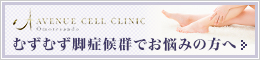 むずむず脚症候群でお悩みの方へ